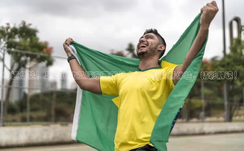 NG·28官网金山办公巧遇危险！足球运动员踩东西图片卡通，暴笑新体验，精彩解读！