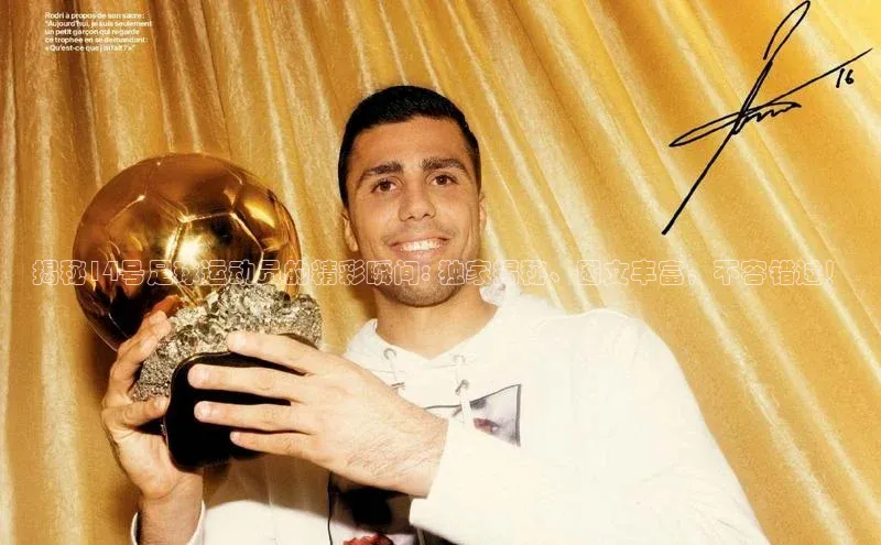 NG28·南宫体育度小满理财揭秘14号足球运动员的精彩瞬间: 独家揭秘、图文丰富，不容错过！