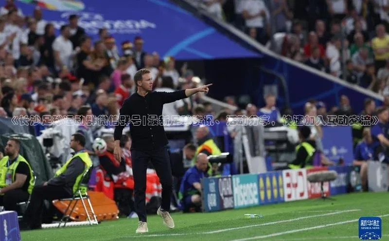 南宫·NG28在线登录百度手机助手《长沙足球运动群微信群号|最新足球资讯、活动分享，快速加入互动交流》