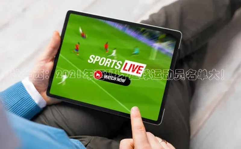 ng28南宫娱乐平台下载百度移动开放平台杜兰西：2021年西班牙足球运动员名单大！