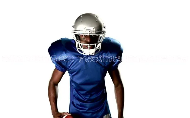 ng28相信品牌的力量网页天下秀莱州市足球运动员名单：了解莱州市足球运动员名单最新信息