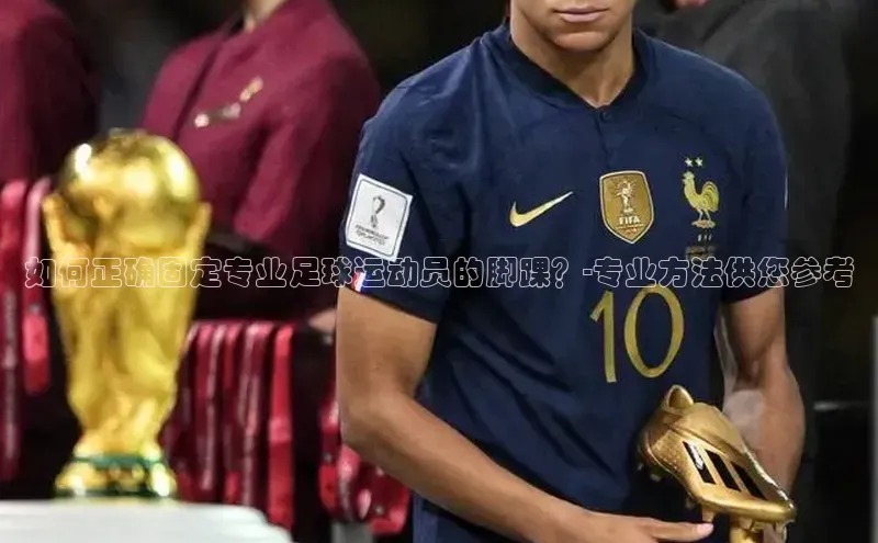 NG南宫NG28官网遥望科技如何正确固定专业足球运动员的脚踝？-专业方法供您参考