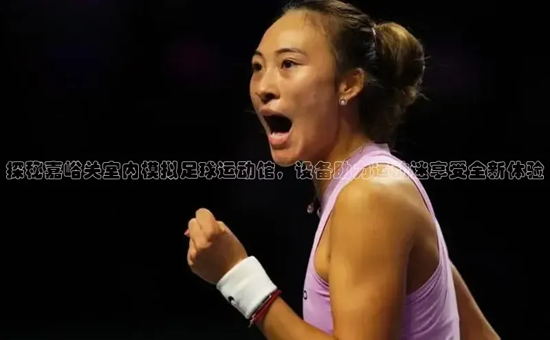 南宫28NG相信品牌力量百度健康探秘嘉峪关室内模拟足球运动馆，设备助力运动迷享受全新体验