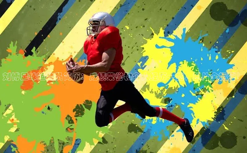 南宫NG28注册平台入口百度众测刘博足球运动员简历：成绩荣誉和个人经历一览，图片全揭秘！