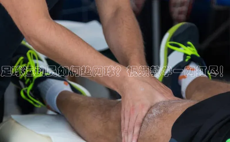 南宫28官网登录入口最新版宇信科技足球运动员如何垫网球？视频教学一网打尽！