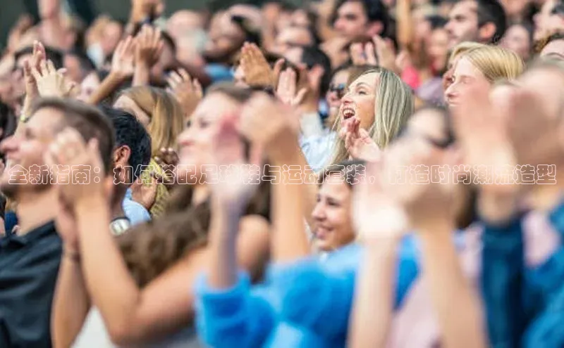 NG体育·南宫官方网站百度数据开放平台全新指南：如何搭配足球鞋与运动套装，打造时尚潮流造型