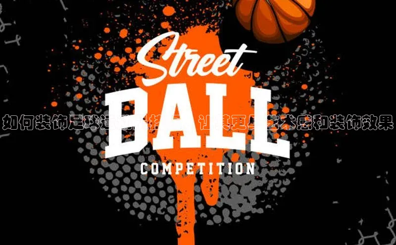 南宫28娱乐相信品牌的力量云创智行如何装饰足球运动员挂画，让其更具艺术感和装饰效果