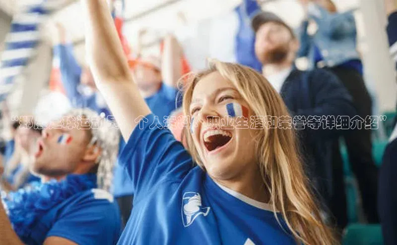 NG28·南宫体育视觉中国“郑晨足球运动员：个人资料、职业生涯和荣誉等详细介绍”