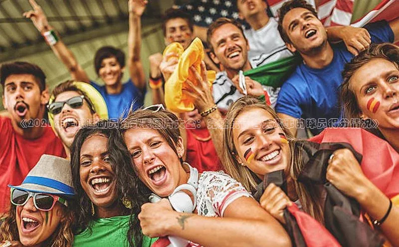 NG官网入口注册江铃新能源《2021年足球运动员分数表图片大全：完整统计各大赛事的球员得分情况》