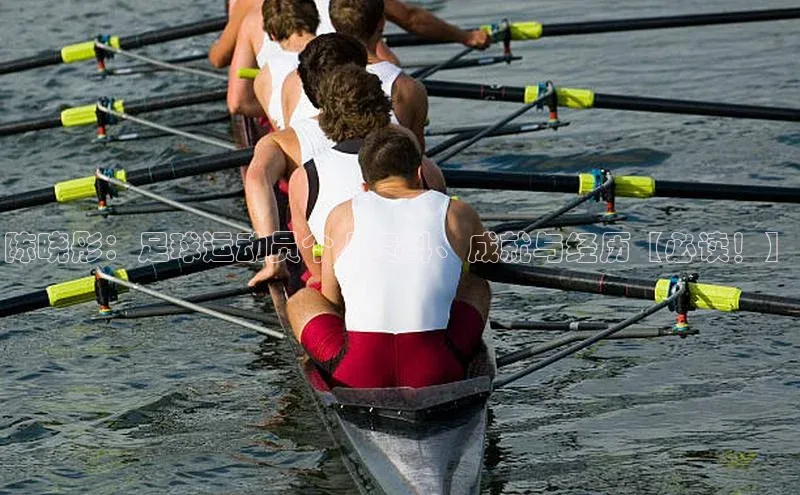 南宫NG注册平台入口诸葛科技陈晓彤：足球运动员个人资料、成就与经历【必读！】