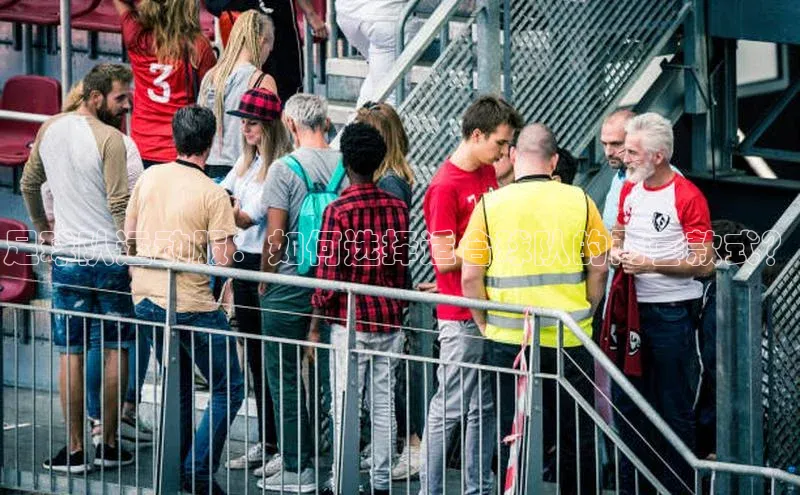 ng.666南宫娱乐官网下载百度学术足球队运动服：如何选择适合球队的两套款式？