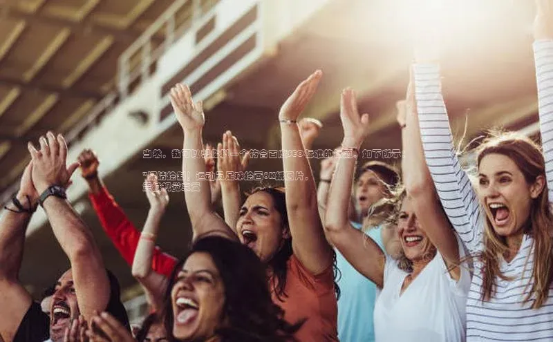 ng28相信品牌的力量登录入口百度手机卫士当然，我可以帮你拟一个符合百度SEO标准的标题。如下所示：

\