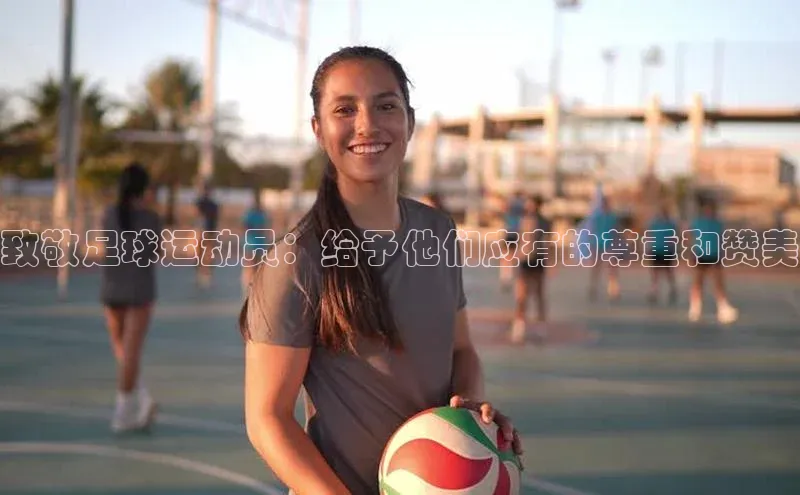 NG.28.66百度集团致敬足球运动员：给予他们应有的尊重和赞美