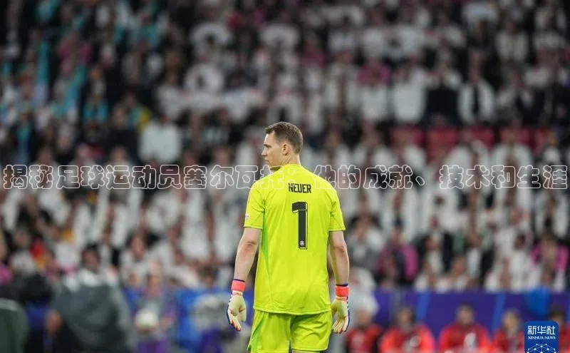南宫注册入口官网注册皮阿诺揭秘足球运动员塞尔瓦托：他的成就、技术和生涯