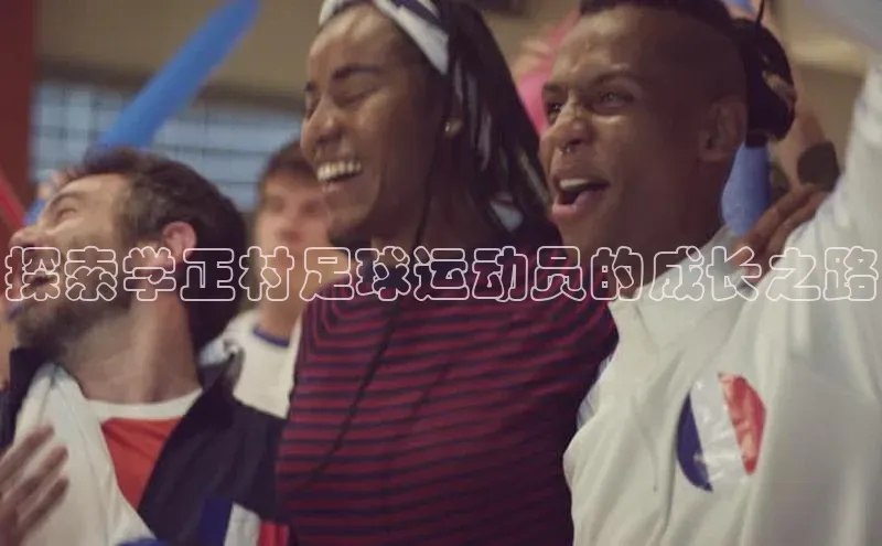 ng娱乐电子游戏官网雷柏科技探索学正村足球运动员的成长之路