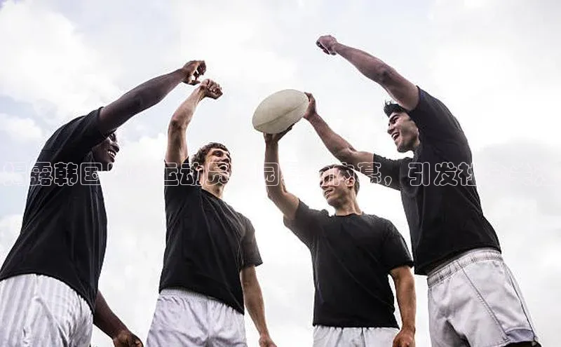 ng娱乐电子游戏官网雷柏科技揭露韩国足球运动员校园暴力内幕，引发社会关注