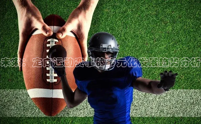 南宫c7官方网站入口注册小红书未来：定向运动赛事的多元化发展趋势分析