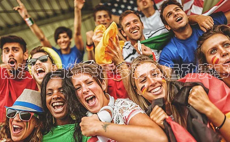 南宫28娱乐官网京东南溪：当地丰富多彩的运动赛事