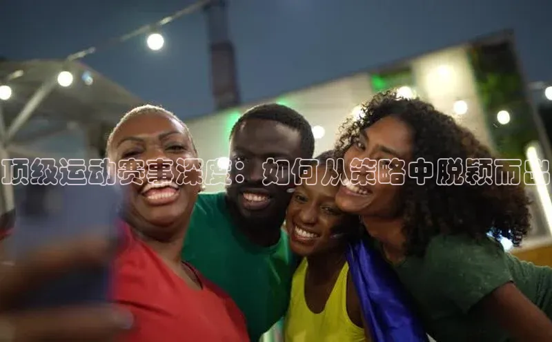 NG28注册平台入口百度智能云顶级运动赛事深度：如何从策略中脱颖而出