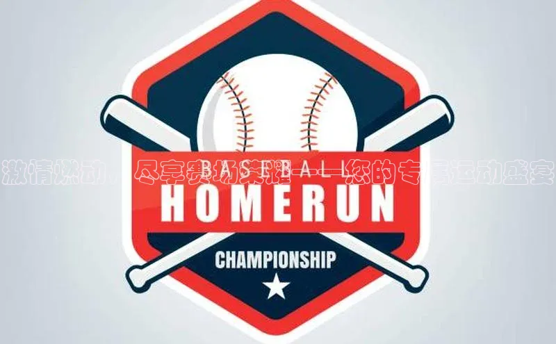 ng28相信品牌的力量登录入口天键股份激情燃动，尽享赛场荣耀——您的专属运动盛宴