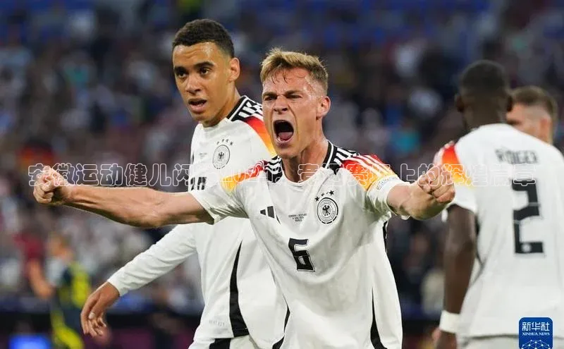 ng.28注册官网同程安徽运动健儿闪耀2024：竞逐赛场上的辉煌篇章