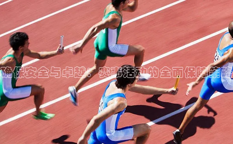 南宫28官网登录入口最新版蓝色光标确保安全与卓越：赛事活动的全面保障策略