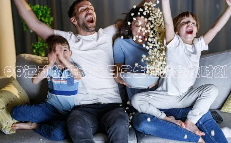 ng28游戏官网平台百度信誉QQ运动的赛程：日常生活的竞技时刻