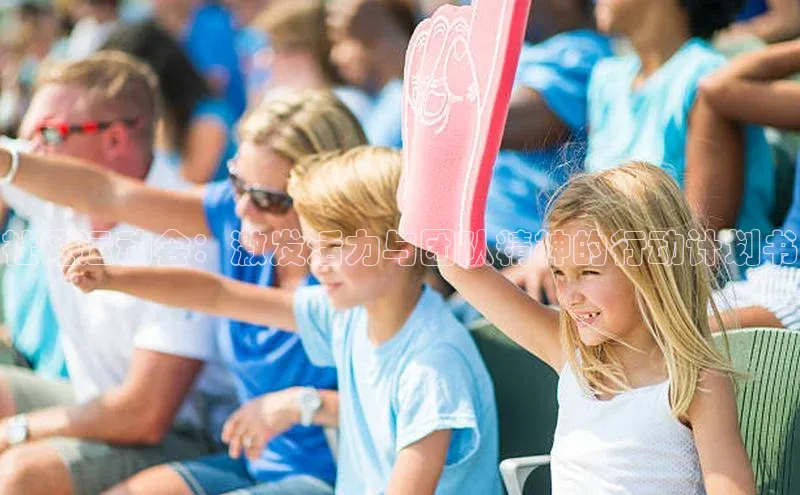 NG28注册平台入口百度网盘企业版社区运动会：激发活力与团队精神的行动计划书