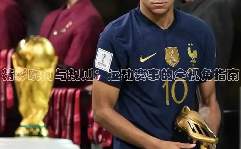 NG.28.66百度智能门户精彩瞬间与规则：运动赛事的全视角指南