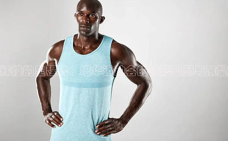 南宫28NG相信品牌力量百度健康辉煌的里程碑：培华运动会的精彩回顾与展望