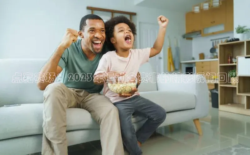 NG28官网入口链接百度百聘点亮赛场：2023年运动会赛事的精彩瞬间回顾