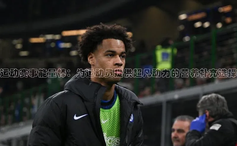 运动赛事能量棒：为运动员提供超凡动力的营养补充选择