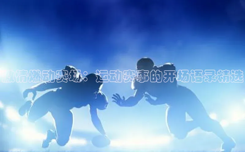 激情燃动赛场：运动赛事的开场语录精选