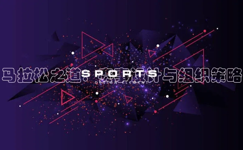 马拉松之道：赛事设计与组织策略