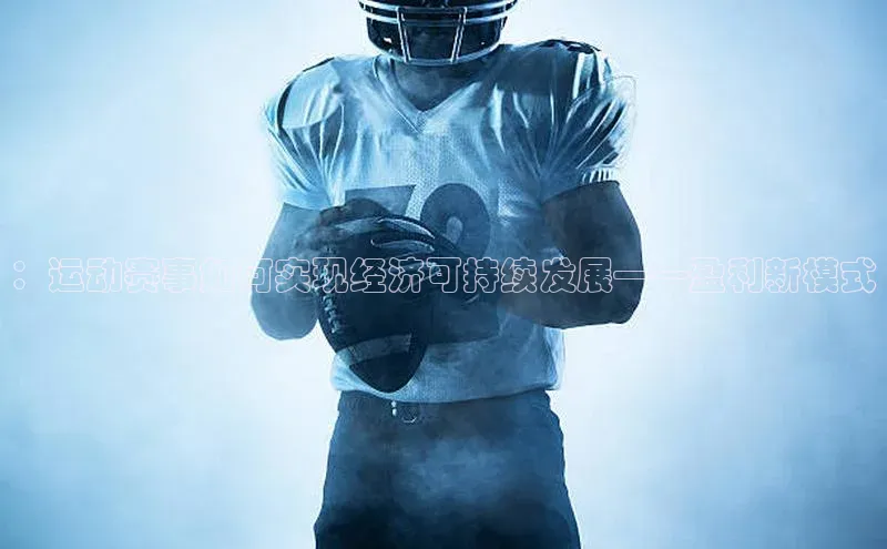 ：运动赛事如何实现经济可持续发展——盈利新模式