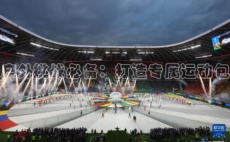 户外挑战必备：打造专属运动包