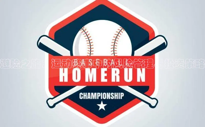 避险之路：运动赛事中的风险管理与投资策略