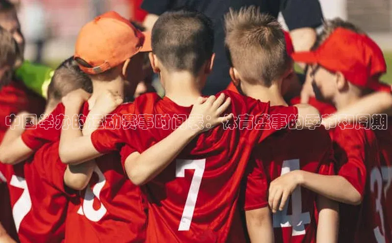 中国举办的运动赛事时间表：体育盛事的季节和周期