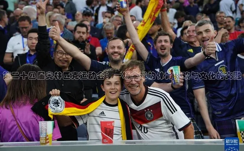 第二十四届奥林匹克运动会：一场全球的体育狂欢与文化的交融