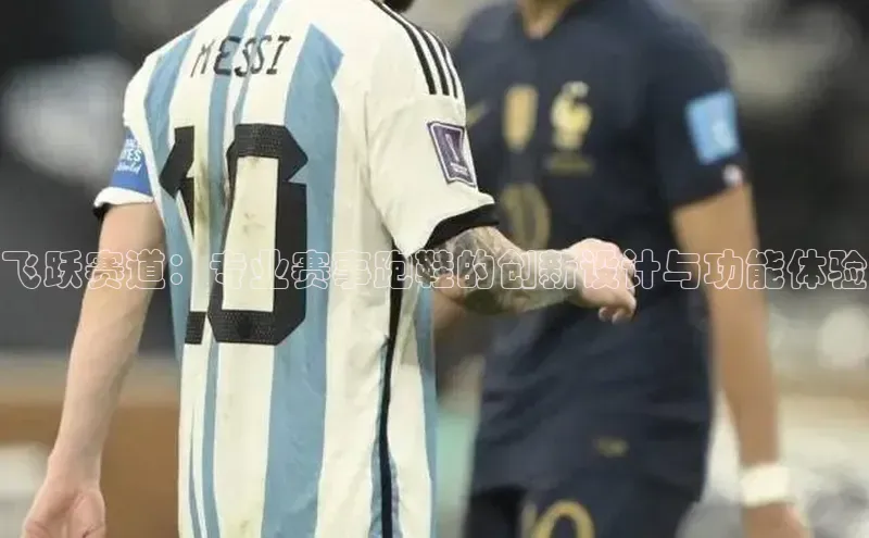 飞跃赛道：专业赛事跑鞋的创新设计与功能体验