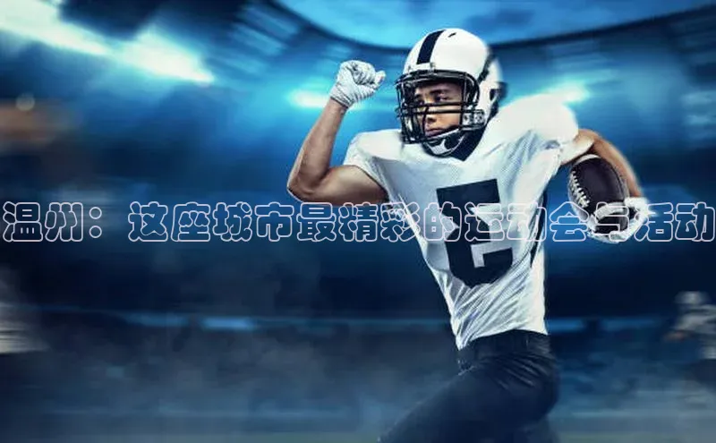 温州：这座城市最精彩的运动会与活动