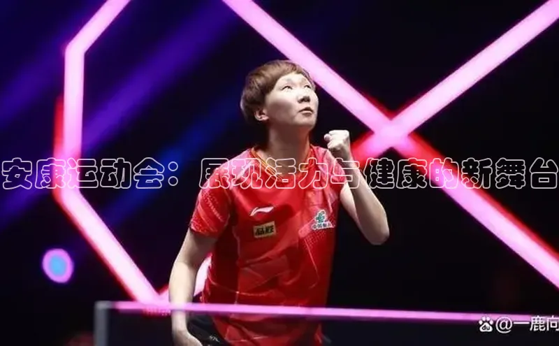 安康运动会：展现活力与健康的新舞台