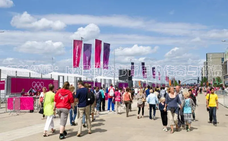 超越极限：k2运动赛事背后的传奇与激情