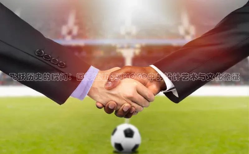 飞跃历史的瞬间：国际运动赛事LOGO中的设计艺术与文化象征