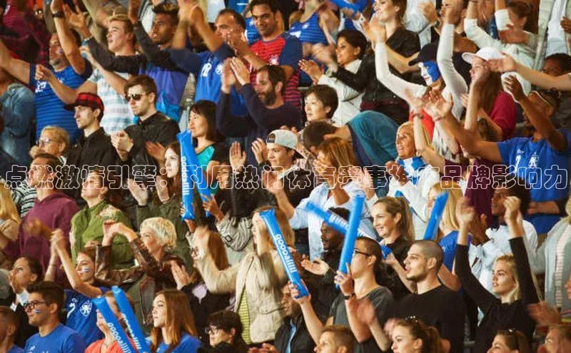 点燃激情引擎：利用热门体育赛事推广品牌影响力