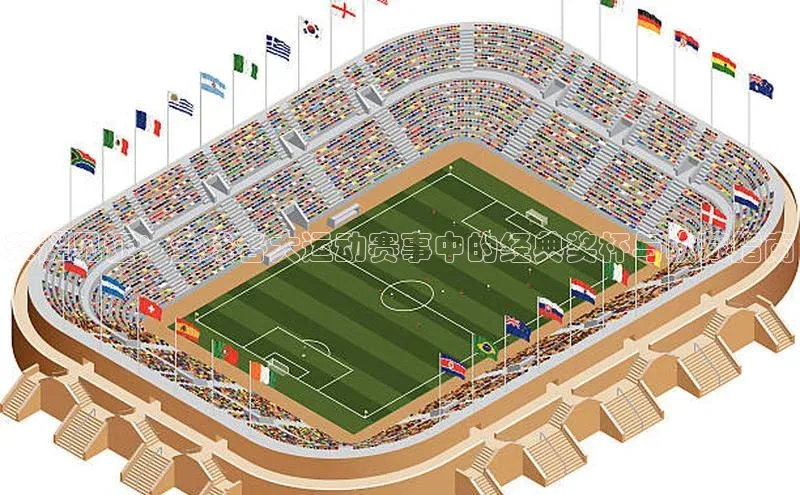 荣耀见证：全球各大运动赛事中的经典奖杯与收藏指南