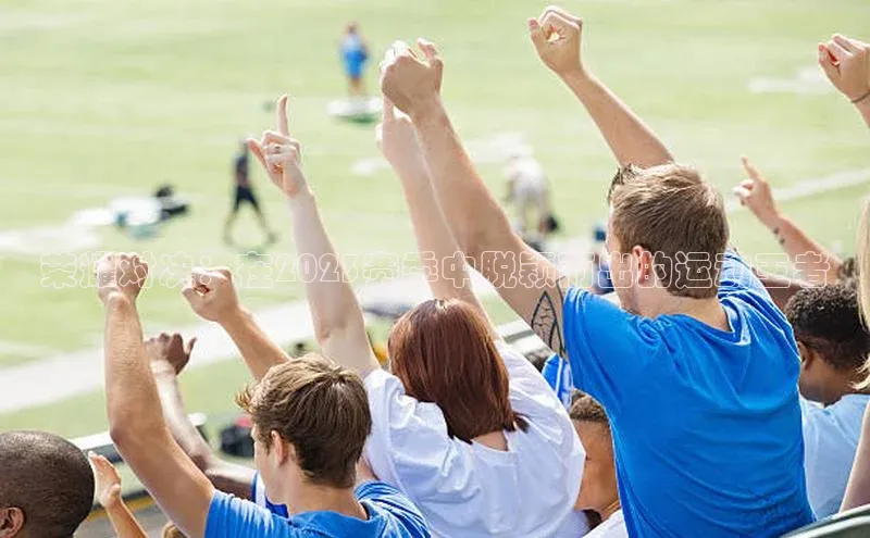 荣耀对决：在2023赛季中脱颖而出的运动王者