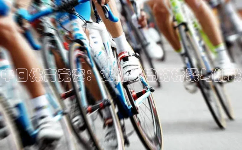 中日体育竞赛：文化交流的桥梁与挑战