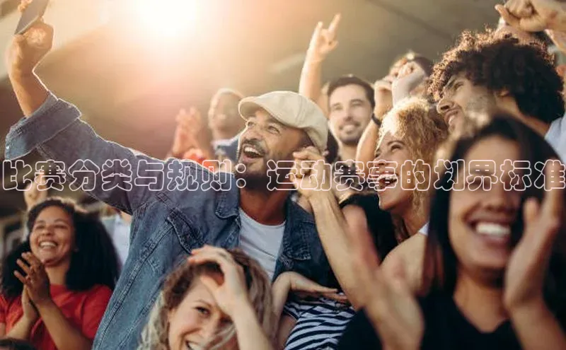 比赛分类与规则：运动赛事的划界标准