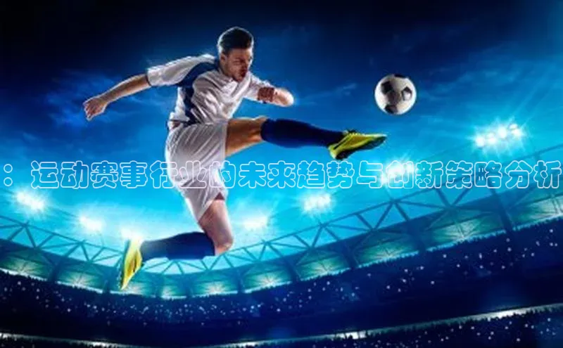 ：运动赛事行业的未来趋势与创新策略分析